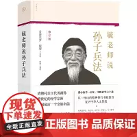 [正版书籍]毓老师说孙子兵法