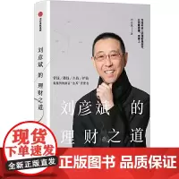 [正版书籍]刘彦斌的理财之道:系统讲解大众理财知识