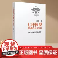 [正版书籍]七种体型隐藏的心灵密码 世图心理肖然力作 中医经络与西医心理学完美融合 打开疾病疗愈与身心能量整合的秘密