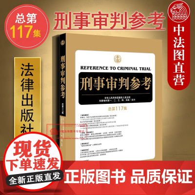 正版 2019新版 刑事审判参考 总第117集 最高人民法院刑事审判第一二三四五庭主办 刑审期刊刑事审判工作指导 刑