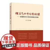 [正版书籍]理直气壮开好思政课——把握新时代思政课建设规律