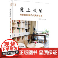 [正版书籍]爱上收纳:井井有条又热气腾腾的家(本)