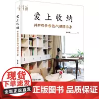 [正版书籍]爱上收纳:井井有条又热气腾腾的家(本)