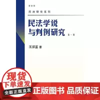 民法学说与判例研究(第一册) 民法学泰斗王泽鉴 司法考试参考书 民法研究系列