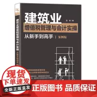 [正版书籍]建筑业增值税管理与会计实操从新手到高手(案例版)