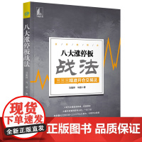 [正版书籍]八大涨停板战法 三三三精准开仓交易法