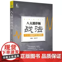 [正版书籍]八大涨停板战法 三三三精准开仓交易法