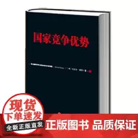 《国家竞争优势》(下)(信经典系列,“竞争战略之父”迈克尔·波特作品)