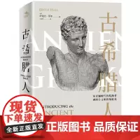 [正版书籍]纸间悦动丛书·古希腊人:从青铜时代的航海者到西方文明的领航员