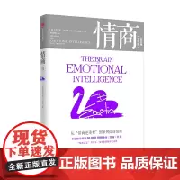 [正版书籍]情商(实践版):新发现——从“情商更重要”到如何提高情商