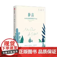 [正版书籍]静音:应对复杂世界的简单方法