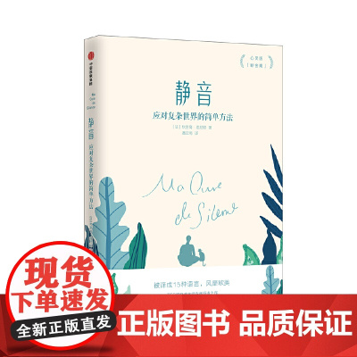 [正版书籍]静音:应对复杂世界的简单方法