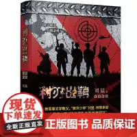 [正版书籍]利刃出鞘 刘猛作品修订版