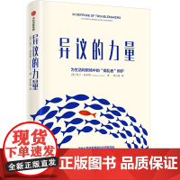 [正版书籍]异议的力量:为生活和职场中的“捣乱者”辩护