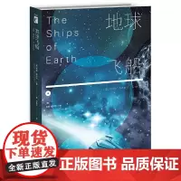 [正版书籍]地球飞船