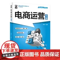 [正版书籍]电商运营实操
