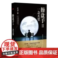 [正版书籍]操盘手3:一念天堂