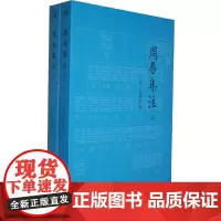 [正版书籍]周易集注(全2册)