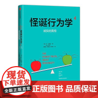 [正版书籍]怪诞行为学4:诚实的真相