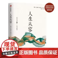 [正版书籍]人生从容