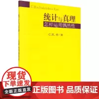 [正版书籍]统计与真理:怎样运用偶然性