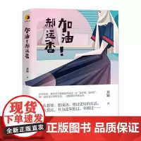 [正版书籍]加油,郝运香!