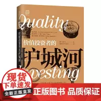 [正版书籍]价值投资者的护城河:识别并持有高品质公司,持续获取超额利润
