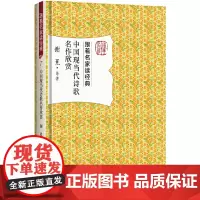 [正版书籍]中国现当代诗歌名作欣赏