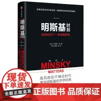 [正版书籍]明斯基时刻:如何应对下一场金融危机