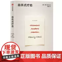 [正版书籍]自杀式疗愈