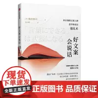 [正版书籍]好文案会说话:来自文案人的思考和表达强化术