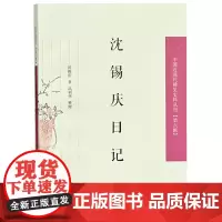 [正版书籍]沈锡庆日记(中国近现代稀见史料丛刊 第六辑)