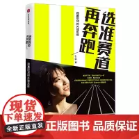 [正版书籍]选准赛道再奔跑:跑赢职场的关键思维