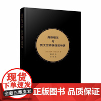 [正版书籍]海德格尔与犹太世界阴谋的神话