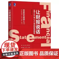 [正版书籍]让财报说话:世界500强CFO带你轻松读财报