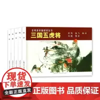 [正版书籍][正版书籍]三国五虎将——经典连环画阅读丛书