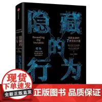 [正版书籍]隐藏的行为:塑造未来的7种无形力量