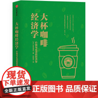 [正版书籍]大杯咖啡经济学:教你精明购物、聪明消费,颠覆你的日常消费经济常识。