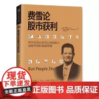 费雪论股市获利:华尔街顶尖投资公司创始人战胜市场的选股策略