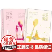 [正版书籍]芬芳满堂(套装全二册)
