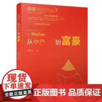 [正版书籍]从中产到富豪[揭示实现财务自由和阶层跃迁的方法]