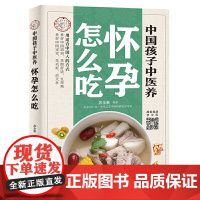 [正版书籍]中国孩子中医养:怀孕怎么吃(全彩)用适合中国人的方式养好中国妈妈孕期舒适生得顺