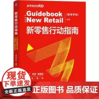 [正版书籍]新零售行动指南