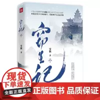 [正版书籍]窃生记(火星小说新锐作家室鞅权谋大戏,《归尘记》前传;朵朵舞、月斜影清、木子玲 联袂)