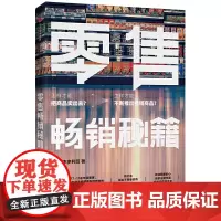 [正版书籍]零售秘籍:打造爆品秘籍大公开