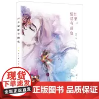[正版书籍]如果情绪有颜色