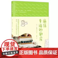 [正版书籍]通往幸福的厨房