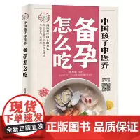 [正版书籍]中国孩子中医养:备孕怎么吃(全彩)用适合中国人的方式,帮助中国备孕夫妻调理好体质,气血充足、无病症