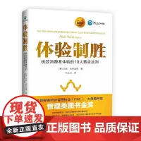 [正版书籍]体验制胜 消费者体验的10大黄金法则