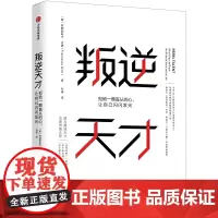 [正版书籍]叛逆天才:拒绝一颗盲从的心,让自己闪闪发光